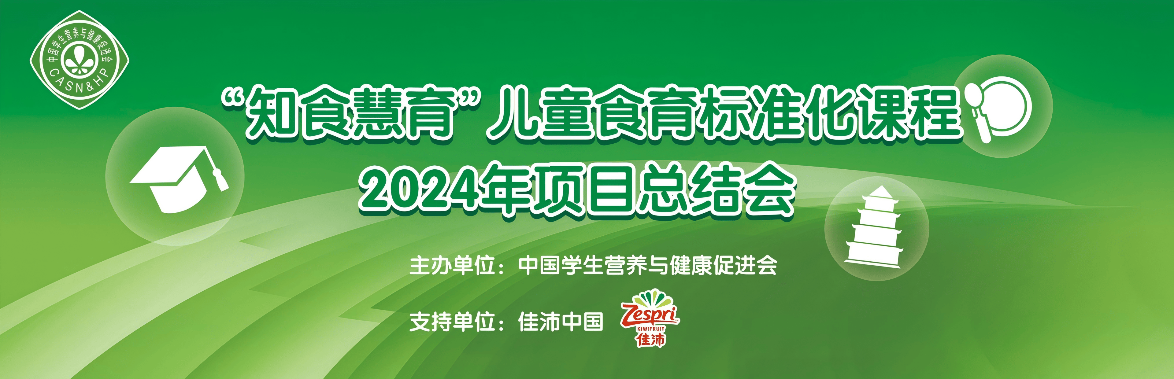 知食慧育儿童食育标准化项目2024年度活动圆满收官