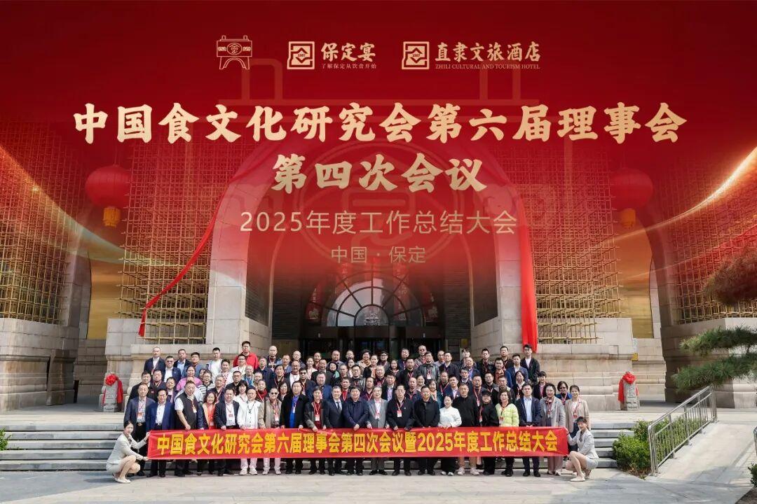 中国食文化研究会第六届理事会第四次会议暨2025年度工作总结会在保定顺利召..