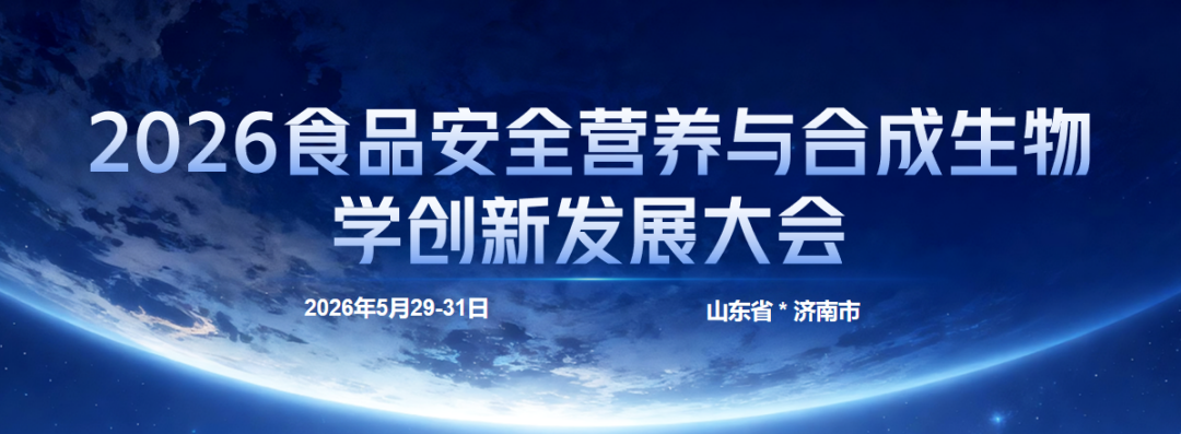 2026食品安全营养与合成生物学创新发展大会