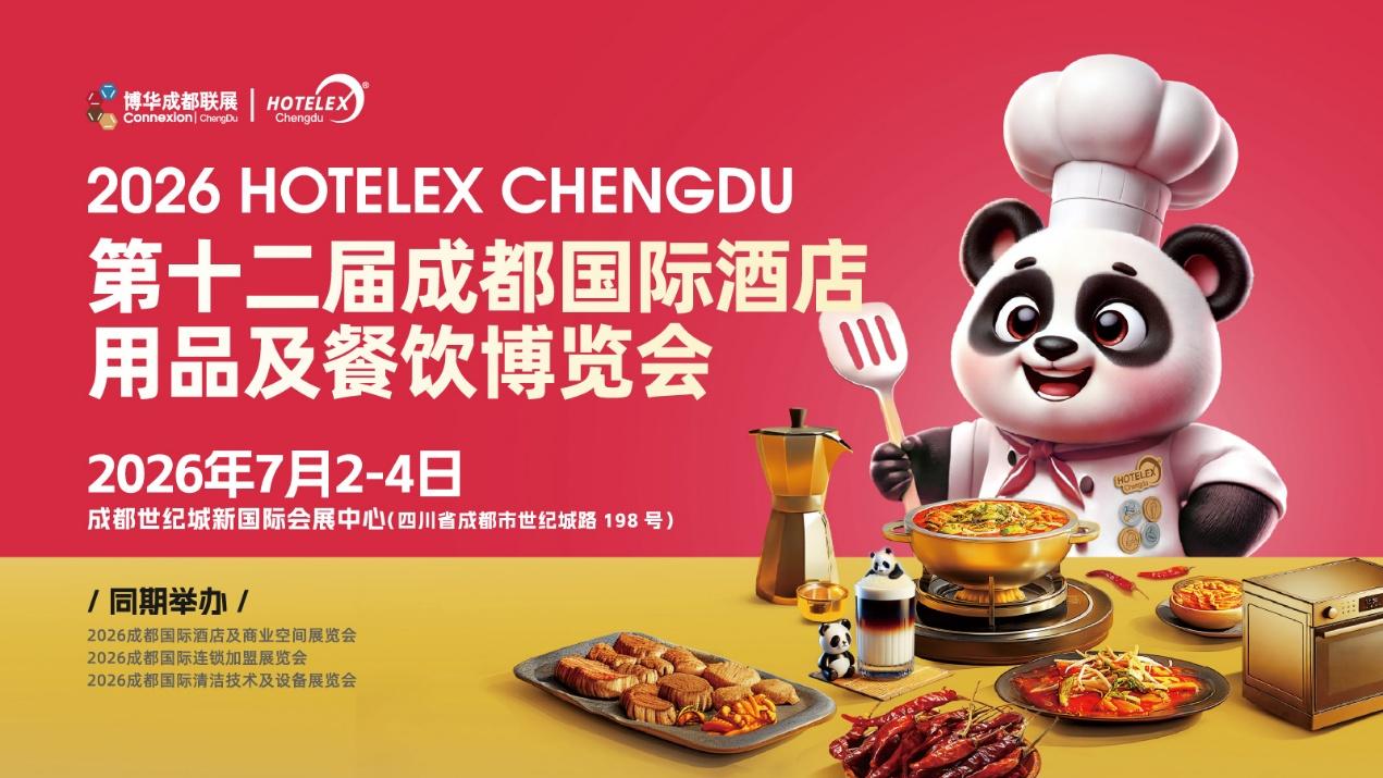 第十二届HOTELEX成都酒店餐饮展7月启幕