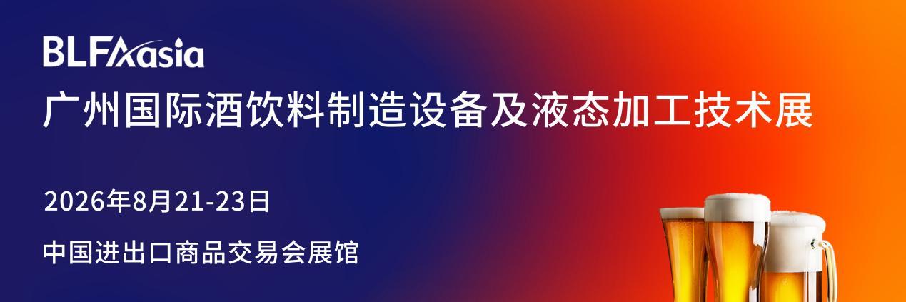 BLFAasia2026广州国际酒饮料制造设备及液态加工技术展，8月21-23日门票免费..