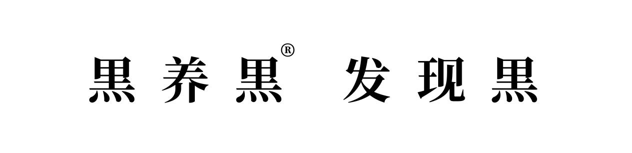 黒养黒发现黒-广告语(JPG)
